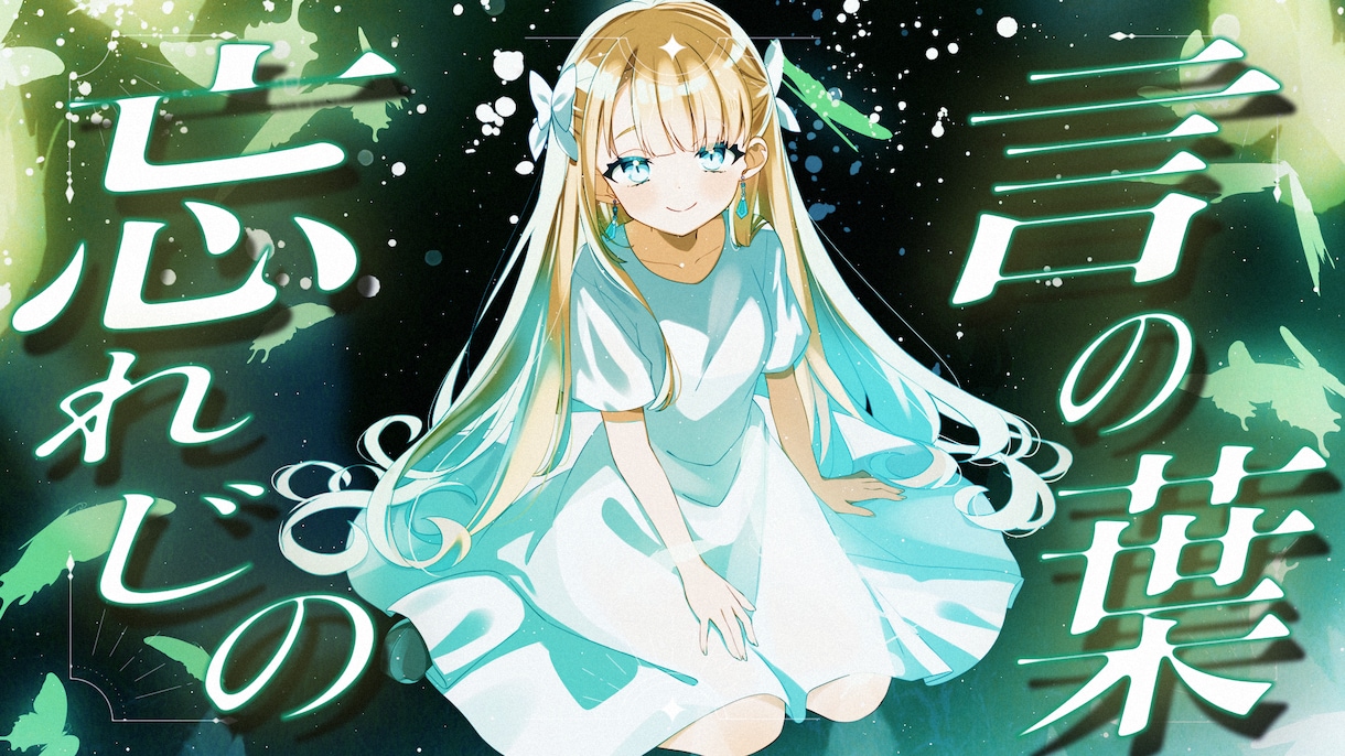 本家再現も対応！歌ってみたMV制作します フォント・エフェクト・イラストまで一括でお任せください イメージ1