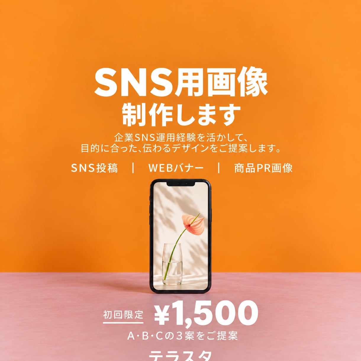 SNS・WEBバナー／アイキャッチ画像を制作します 企業SNS運用経験あり｜初回A・B・Cの3案をご提案 イメージ1