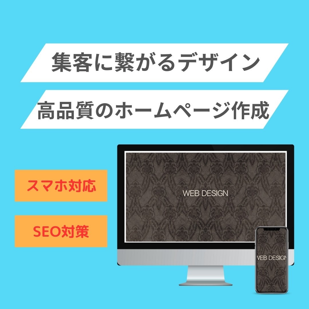 集客にwebサイト制作します webデザイン業界歴10年以上のデザイナーが制作します イメージ1