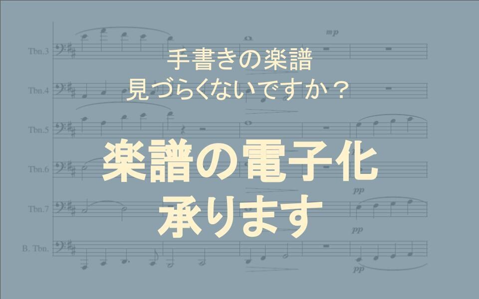 手書き楽譜の電子化・PDF化代行します 限定価格出品中☆手書きの楽譜見づらくないですか？ イメージ1