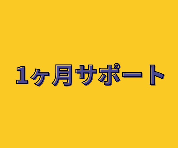1ヶ月サポート実施します 教材購入後、サポートが終了後などで不安な場合ご利用ください イメージ1