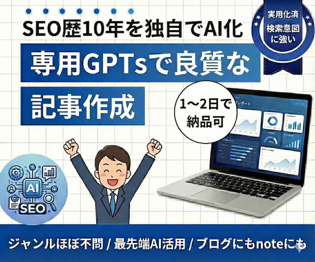 10年のSEOの経験＋専用GPTで記事制作します ブログもnoteもAIが最適化、長文も自然な感じで執筆可 イメージ1