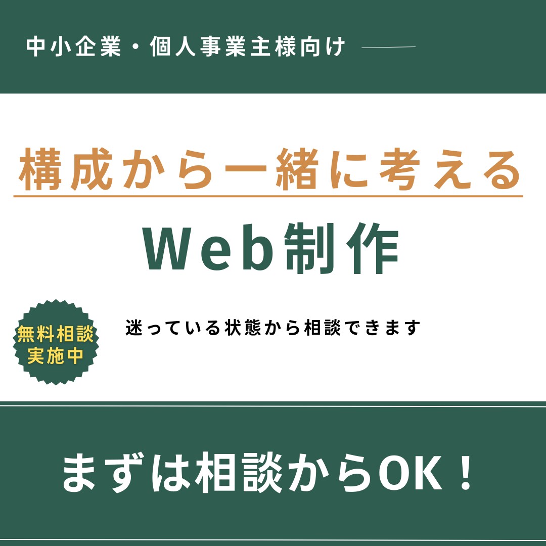 サイトづくりの悩みを整理するWeb制作をします 構成から一緒に考える、相談しやすい制作 イメージ1