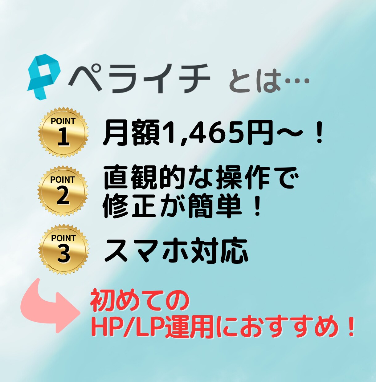 安く早くHP・LP作成します ペライチで初心者さんにもおすすめの気楽なホームページ♪ イメージ2