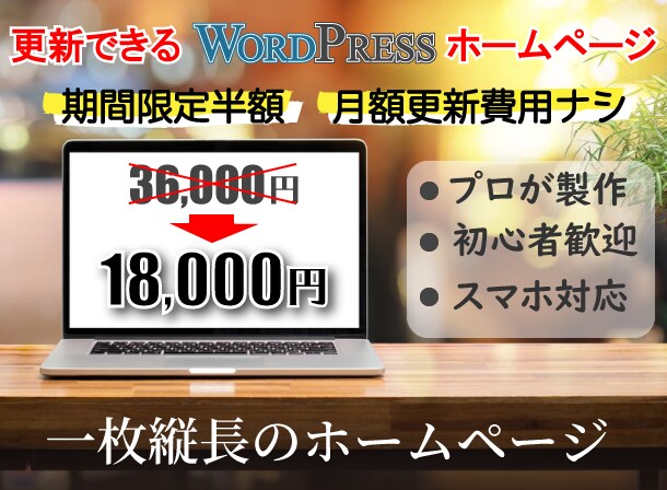 低価格で本格的なホームページを製作します 先着３名まで半額のプロが製作するブログ付きホームページ イメージ1
