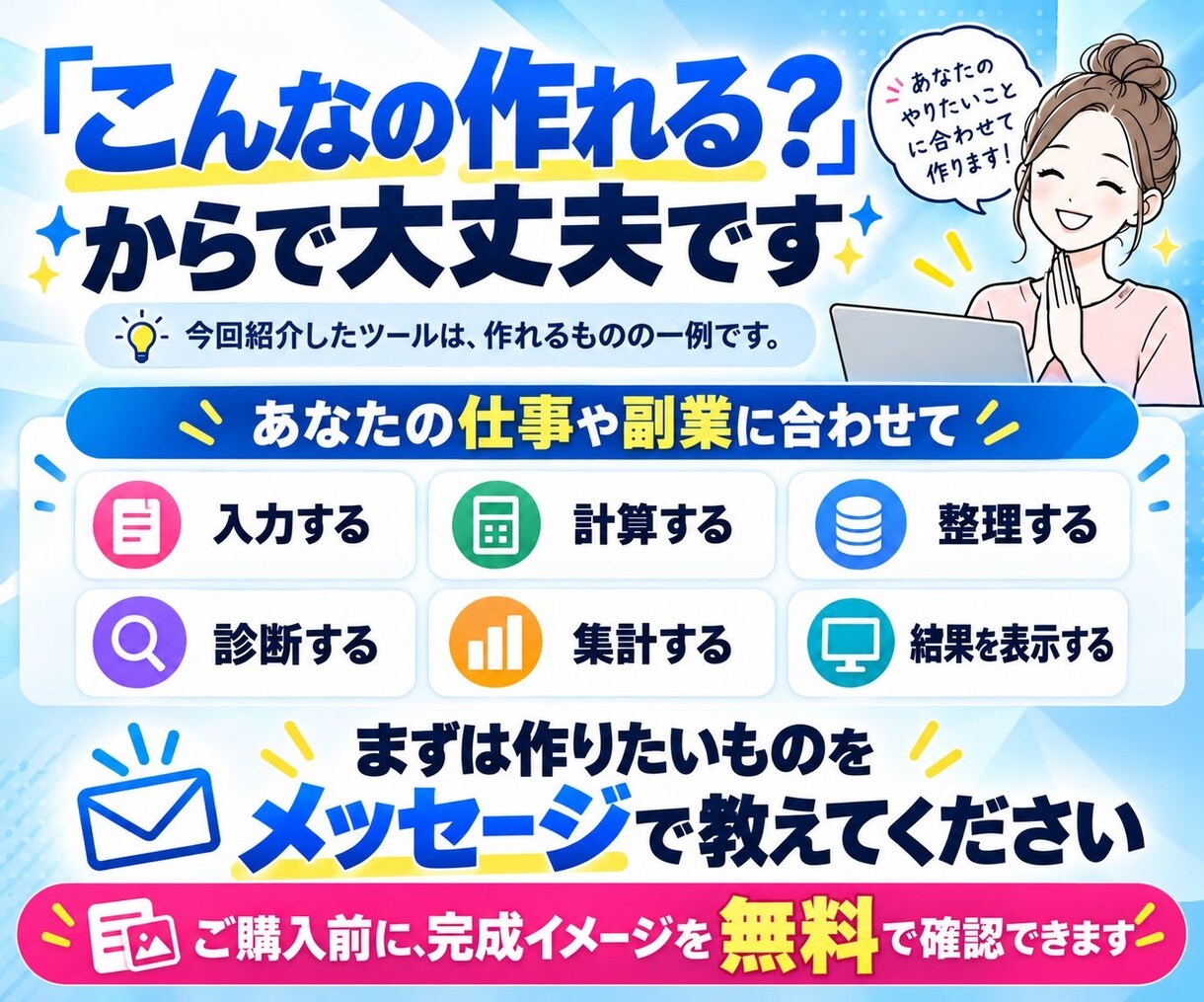 仕事も副業もラクになる便利ツール作ります 買う前に、完成イメージを無料で見られます イメージ10