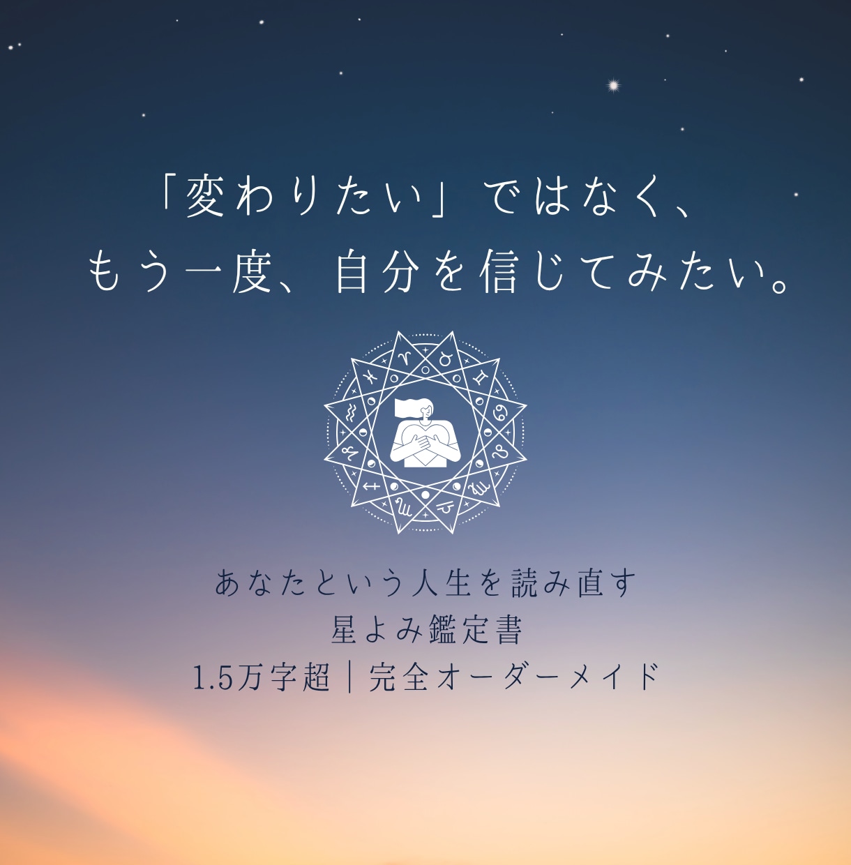 1.5万字超オリジナルホロスコープ鑑定書を作ります 「変わりたい」ではなく、もう一度、自分を信じてみたいあなたへ イメージ1