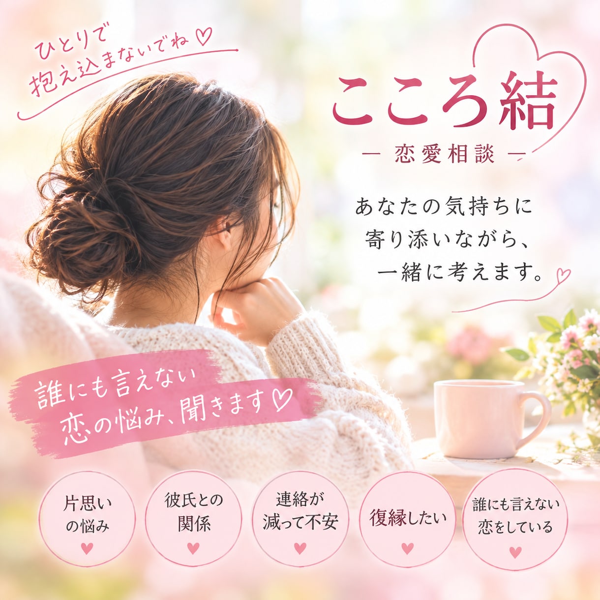 話すだけで心が軽くなる恋愛相談承ります 恋愛のモヤモヤ、チャットで聴きます イメージ1