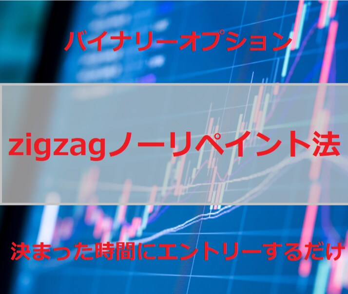 zigzagノーリペイント法教えます 1時間1回決まった時間にエントリーするだけ イメージ1