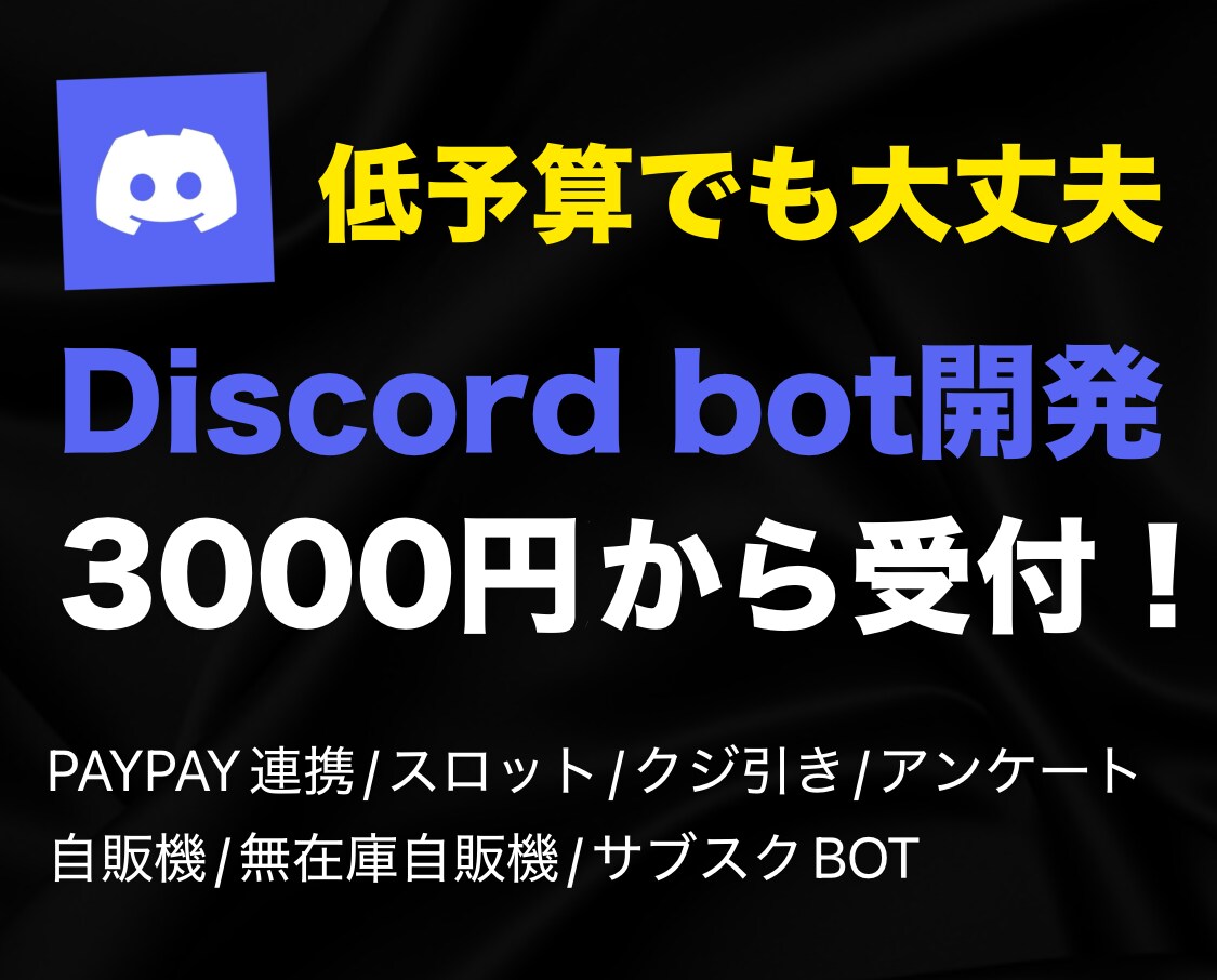 Discord Botを3000円から開発します 【高品質/低価格】学生さん/低予算の方でも安心して導入可能！ | ココナラ