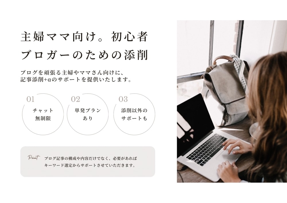 主婦ママ必見★ブログ初心者さんの記事を添削します 記事内容から構成、作成時の悩みなど幅広くサポートします！ イメージ1
