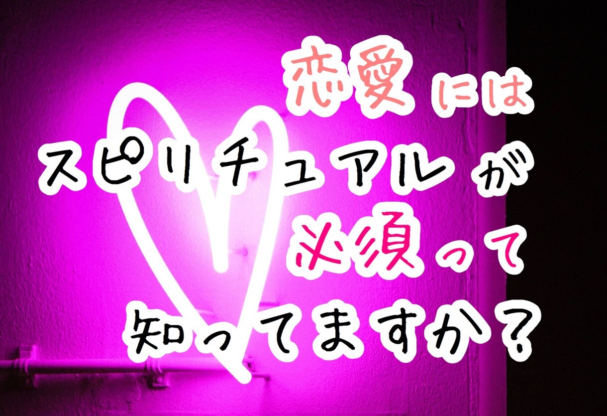 恋愛専用スピリチュアル♥魔法のテキスト伝授します 恋愛はスピリチュアルも必須って知ってますか？ イメージ1