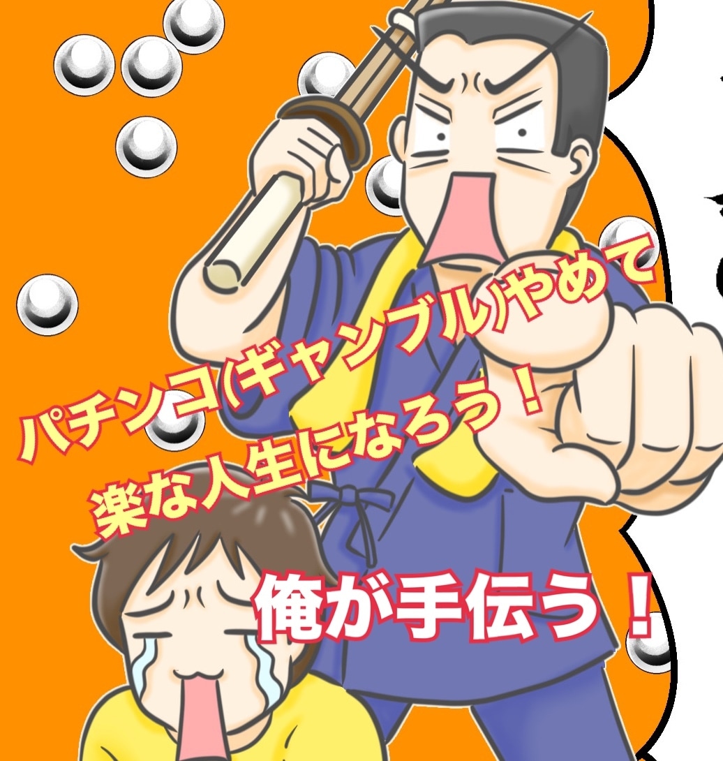 ギャンブル依存症から心底楽になりたい方！手伝います 禁ギャンなんて簡単だ！そしてやめた後も大切です！ イメージ1
