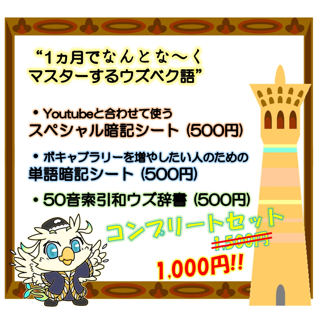 ウズベク語の学習教材と簡易辞書を販売します YouTubeのウズベク語講座の学習をサポート！旅行にも！ イメージ1