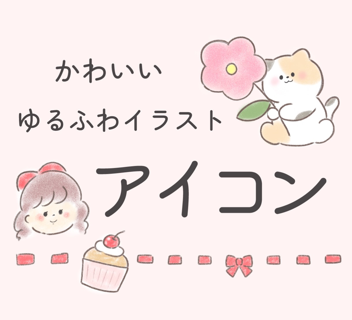 SNSアイコン作成します 可愛いタッチのゆるふわイラスト イメージ1