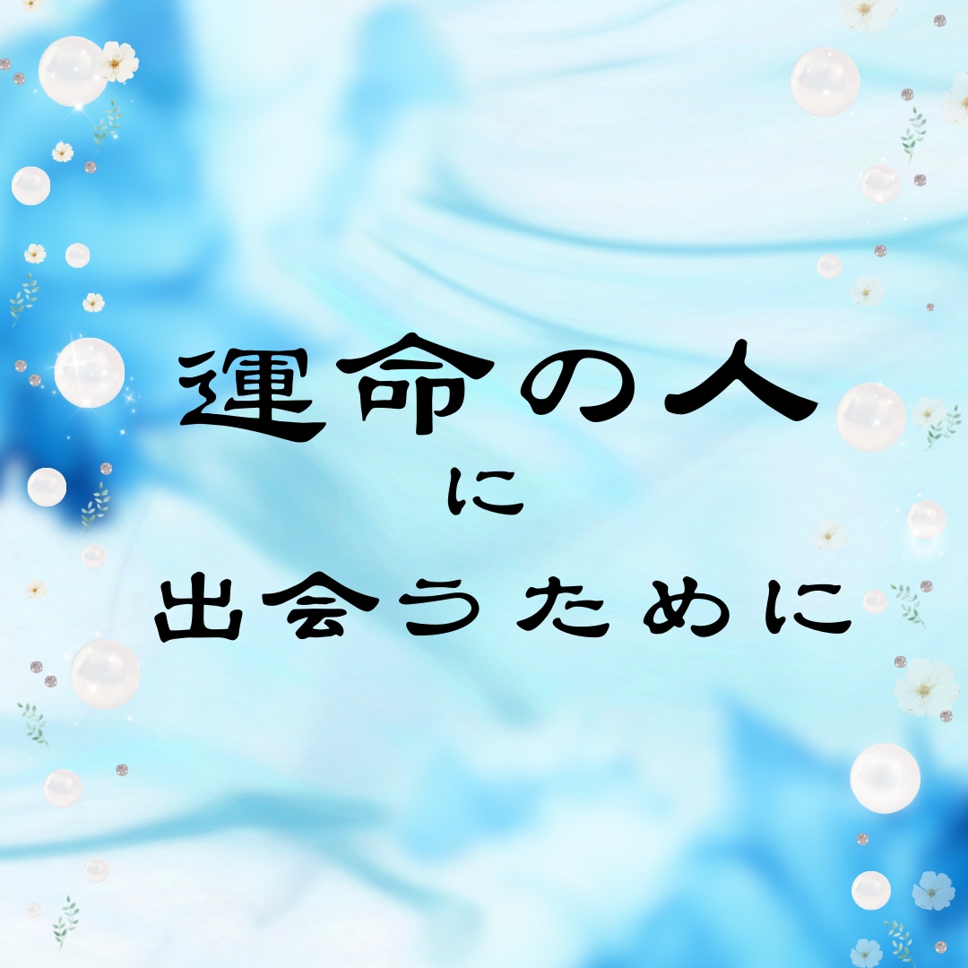 運命の人と出会うのはいつ？どこで？引き寄せます 占星術とタロット、霊視で☆探します。出会っているのか調べます イメージ10