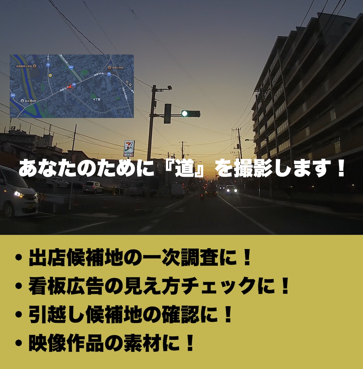 関東圏 ご指定道路・区画の撮影いたします 出店候補地を絞りたい、引越し前に街の雰囲気を確認したい など イメージ1
