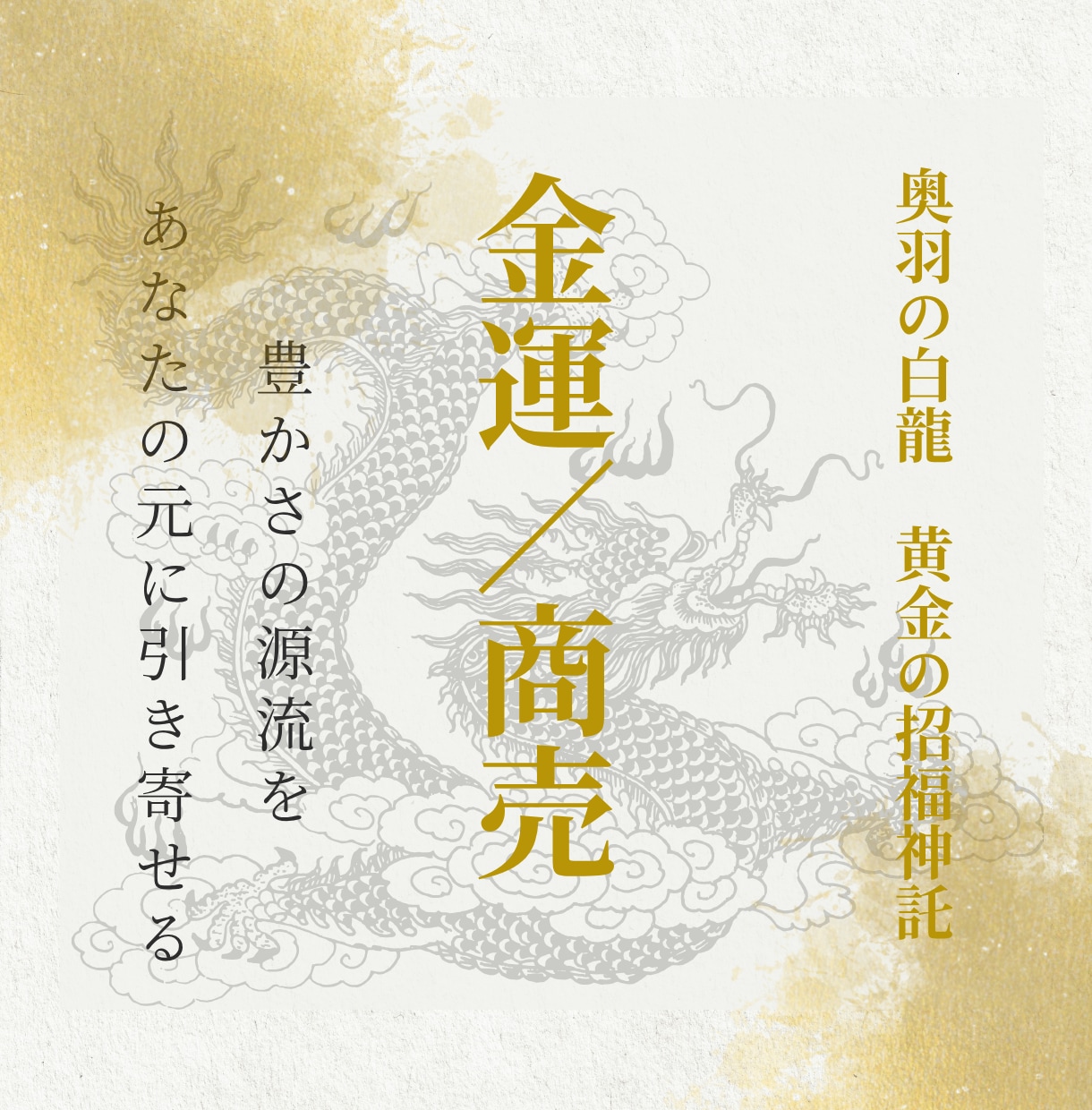 白龍巫女が霊感で金運の停滞を溶かし豊かさを呼びます 数霊の力と白龍の神託で、あなたの人生に黄金の循環を導きます イメージ1