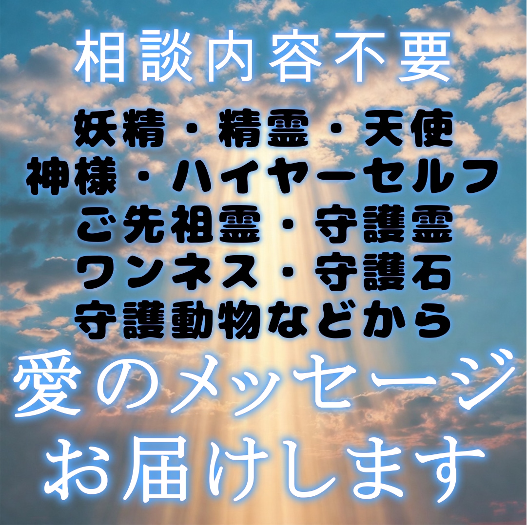 あなたを想う存在からの愛のメッセージお届けします 今のあなたを、そのまま想っている存在がいます。 イメージ2