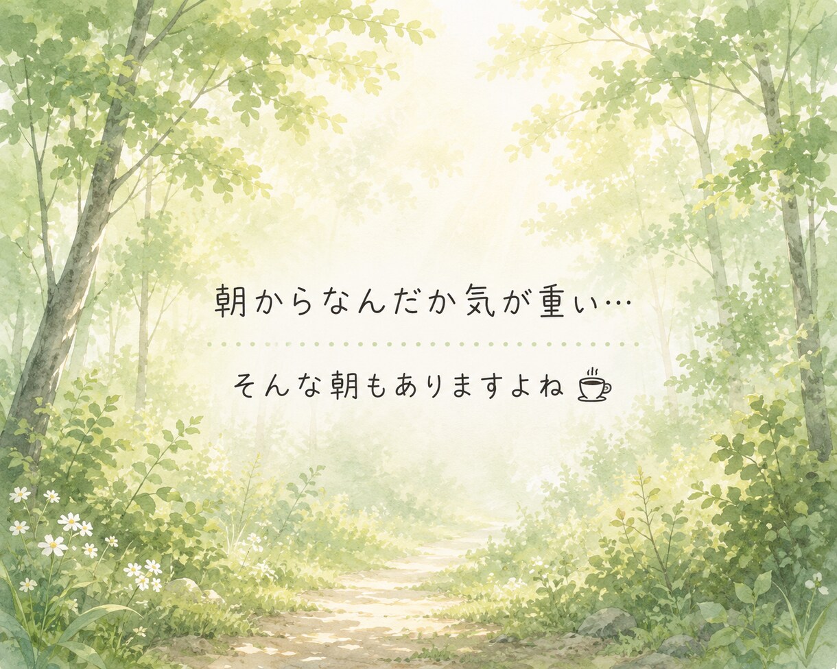 朝のお喋り〜1分からお話しできます なんとなく元気が出ない朝〜お喋りしてから1日を始めませんか？ イメージ4