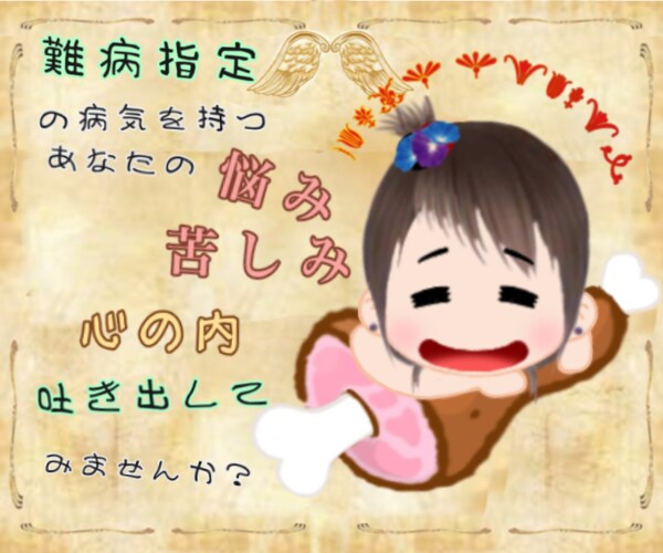 毎日治るか、出口のない辛い気持ちに寄り添います 難病指定の病気を持つあなたのお悩み苦しみ聞きます。 イメージ2