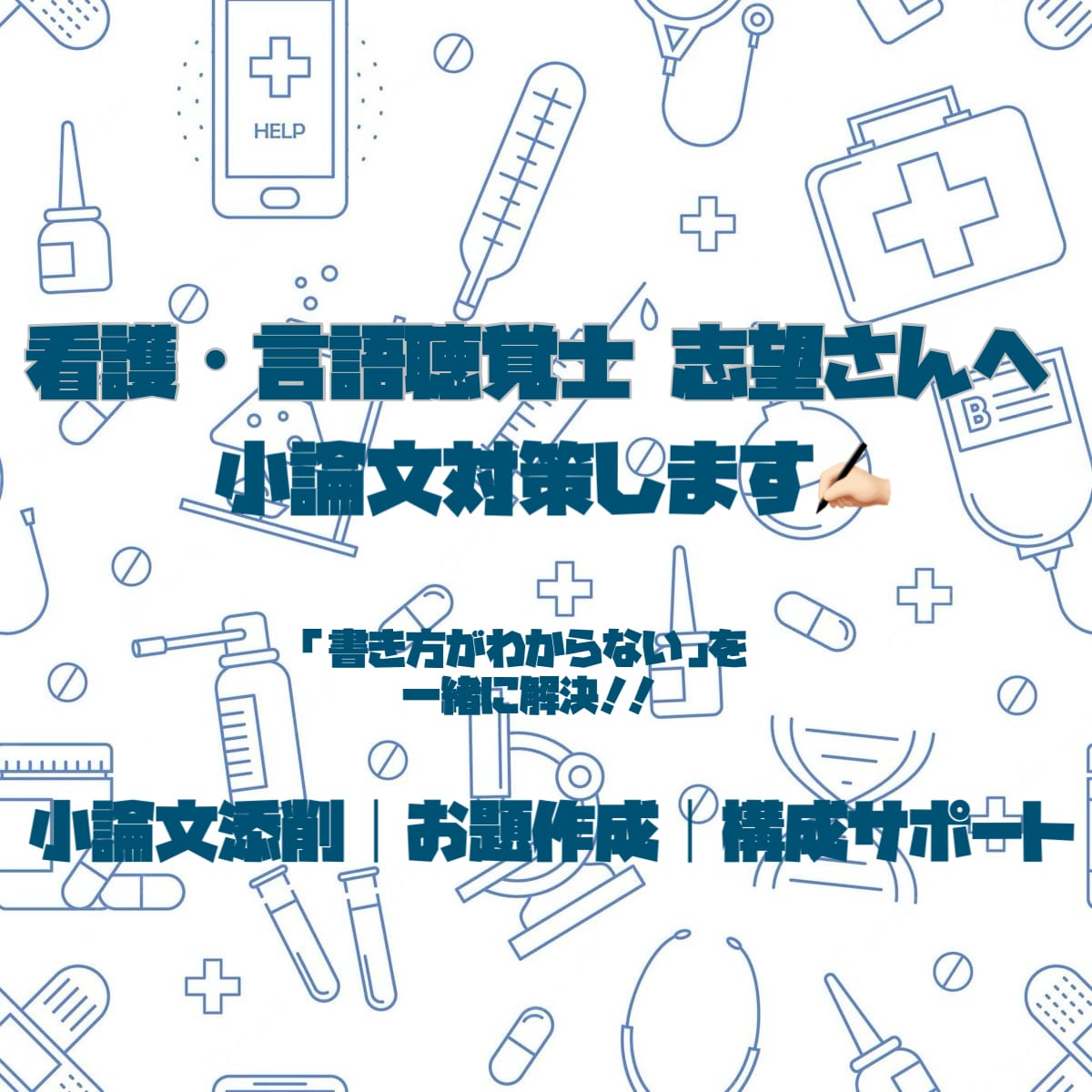 看護師・言語聴覚士志望！小論文の書き方&添削します お題作成・構成アドバイス・小論文添削まで丁寧にサポートします イメージ1