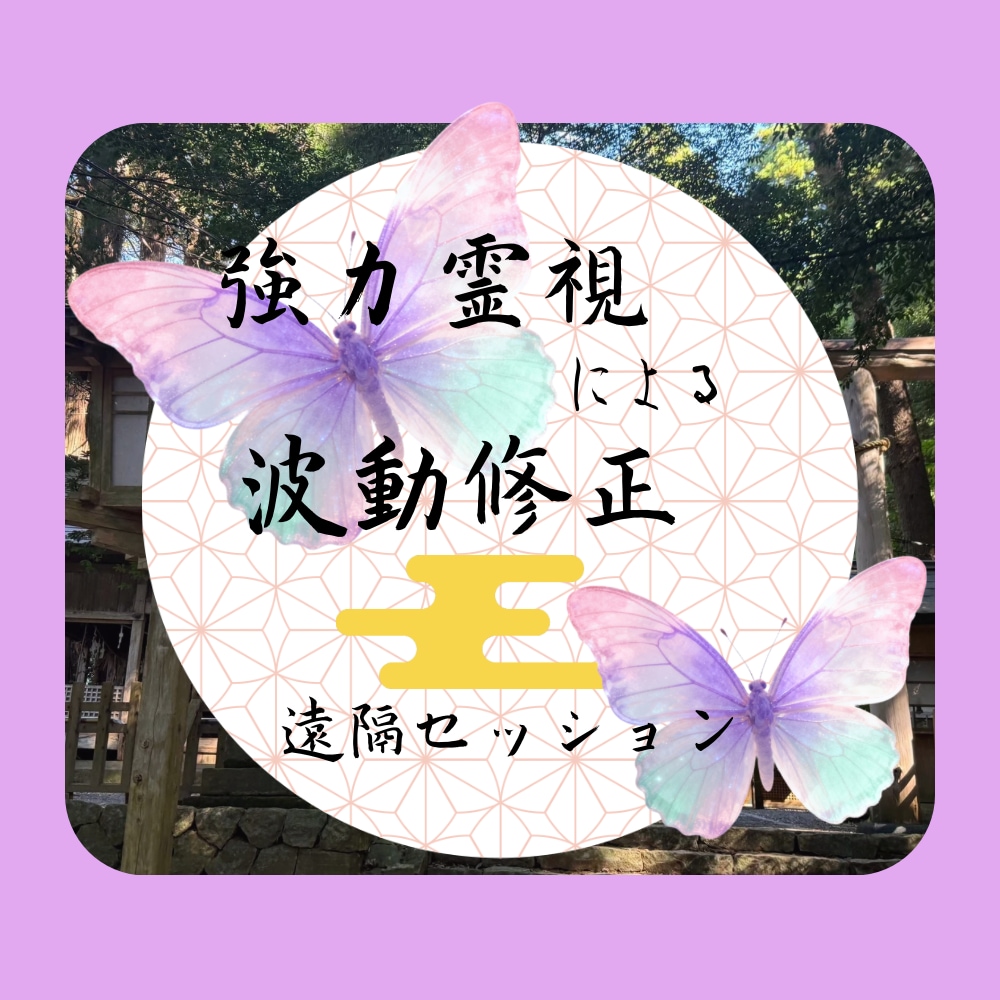 神社の氣龍神の後押し♥️霊視で波動修正いたします 引き寄せ加速！運気上昇！波動を整え愛されるあなたへ♥️ イメージ1