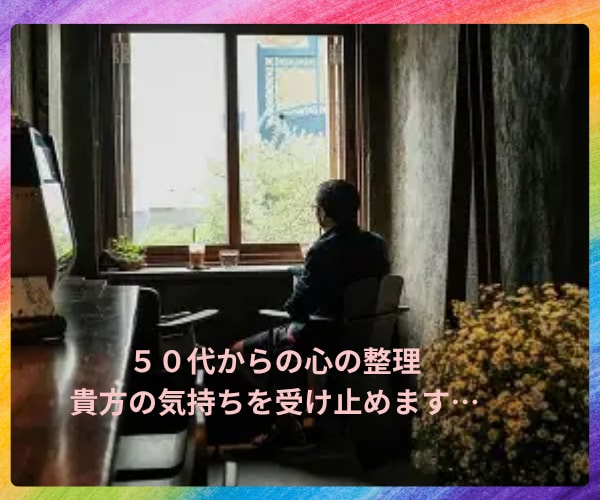 50代からの心の整理、受け止めます 上手く言えない気持ちも、そのまま持ってきてお話しください イメージ2