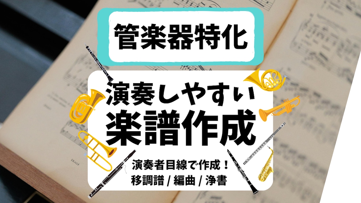 楽譜作成・編曲・移調｜管楽器向け承ります 今だけ4,500円〜！耳コピも可｜プロ目線で見やすい楽譜作成 イメージ1