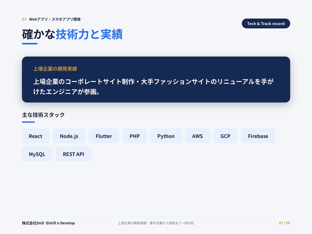 上場企業実績｜Webアプリを堅牢に開発します 脆弱性対策まで標準対応。上場企業実績の体制で安心設計 イメージ7