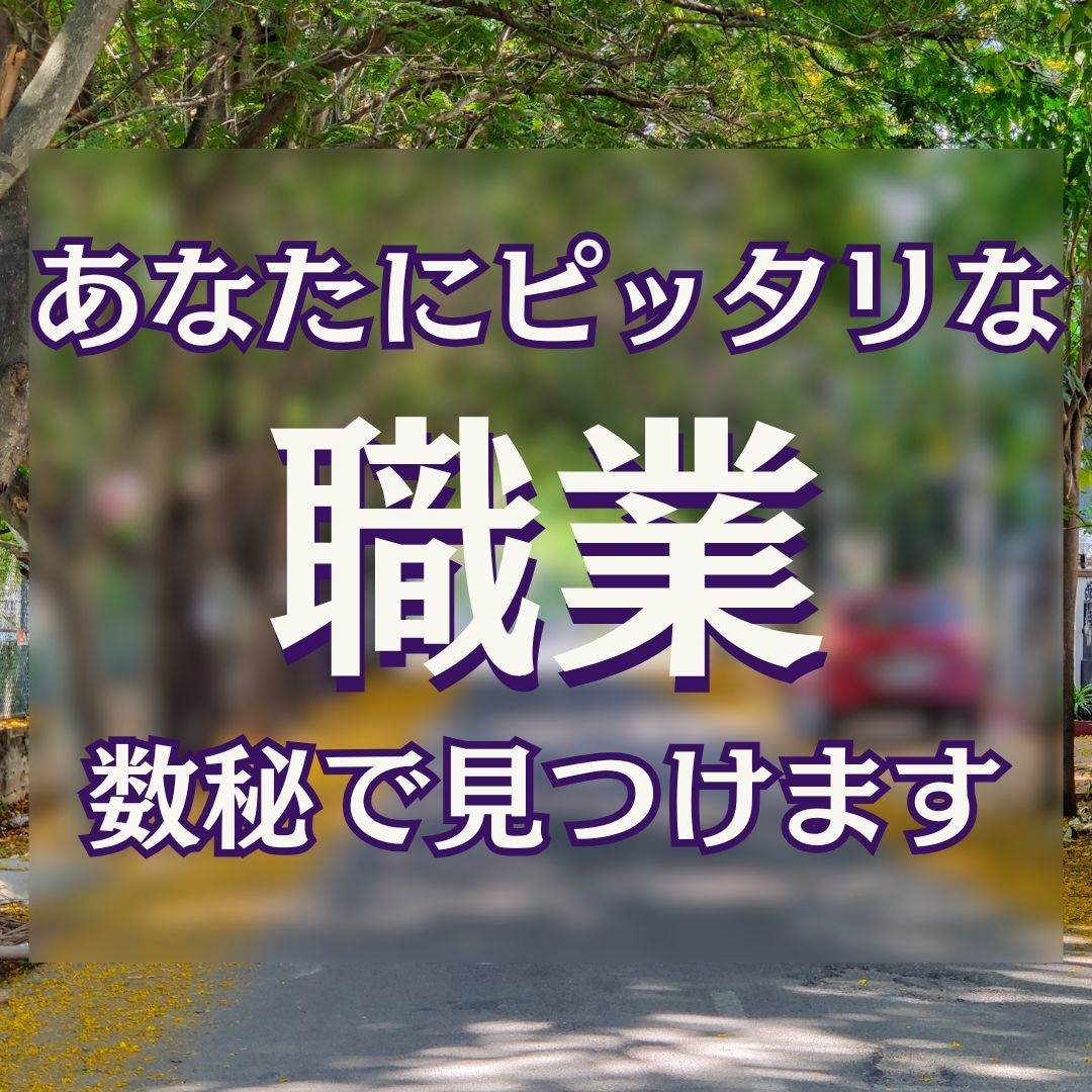 迷うあなたにピッタリの職業を数秘で見つけます モヤモヤして一歩が踏み出せないあなたの背中を押します イメージ1