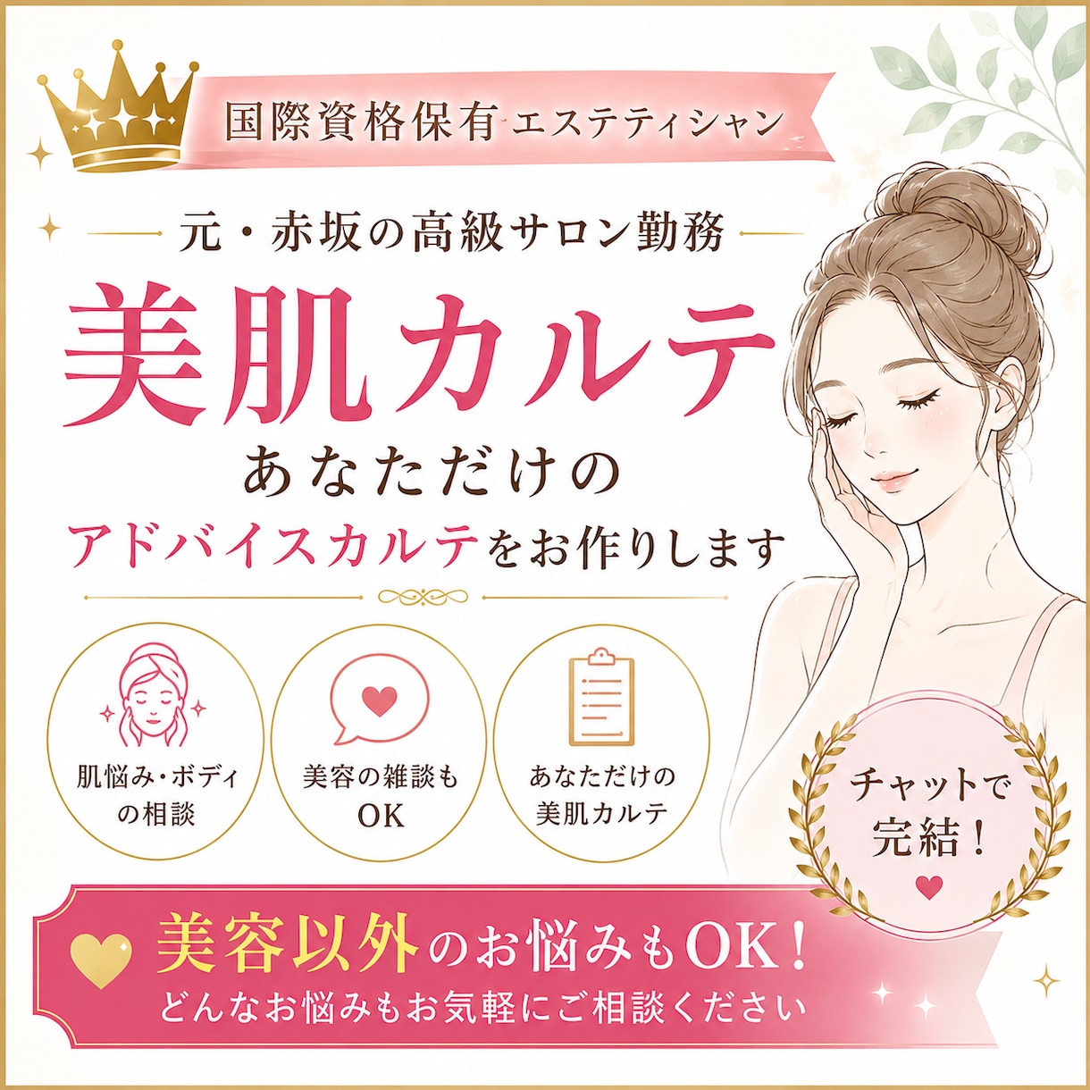 国際資格のプロがあなた専用美肌カルテを作ります 高級サロンの貸切気分。チャット美容相談から心のデトックスまで イメージ1