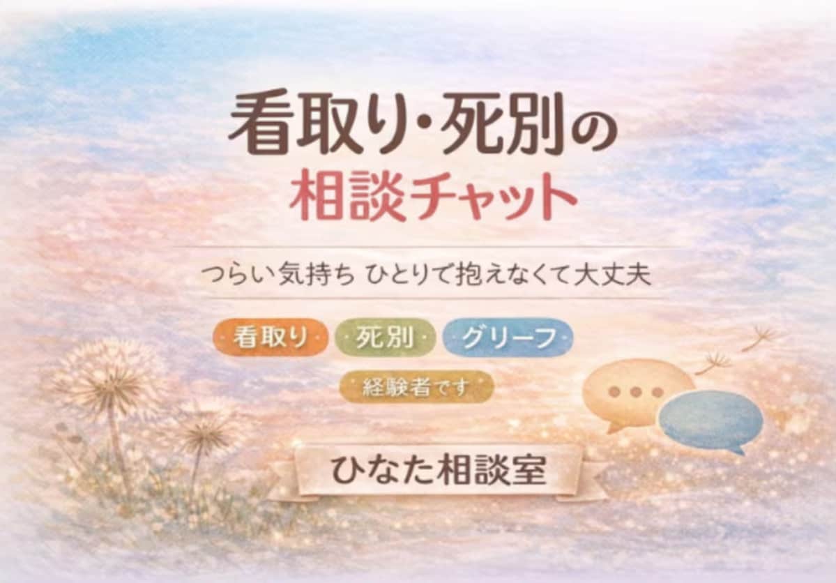 死別のつらさ。看護師が寄り添いチャット相談します 言葉にできない気持ちでも大丈夫！ イメージ1