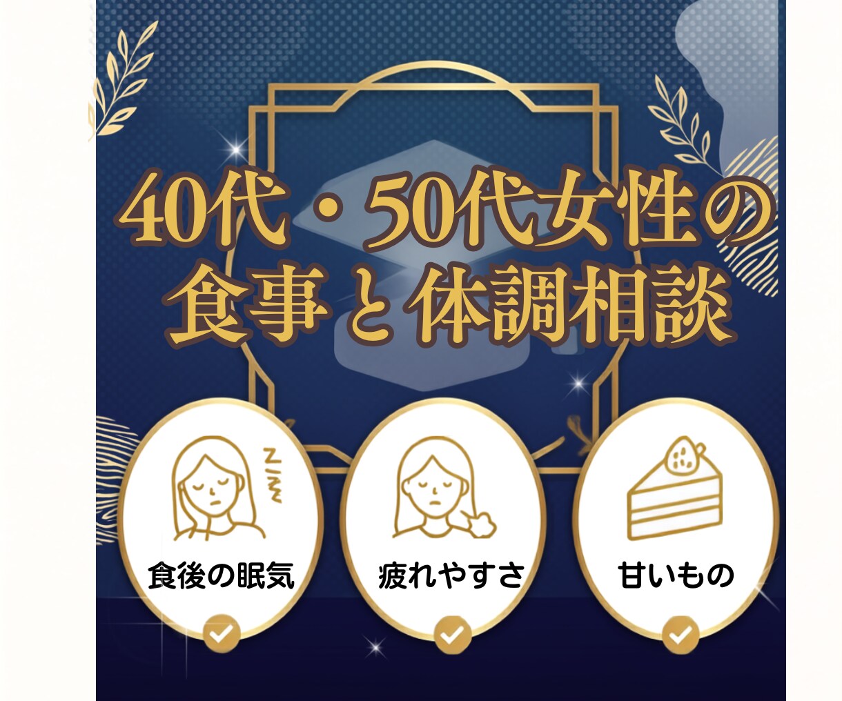 40代・50代の食事と体調のお悩みにお答えします 薬剤師が食事・栄養・生活習慣から一緒に考えます イメージ2