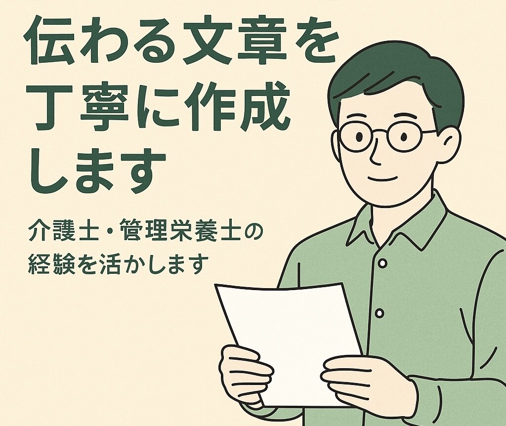 伝わる文章を丁寧に作成します 栄養×心理学×介護現場が得意です。　高速納品できます。 イメージ1