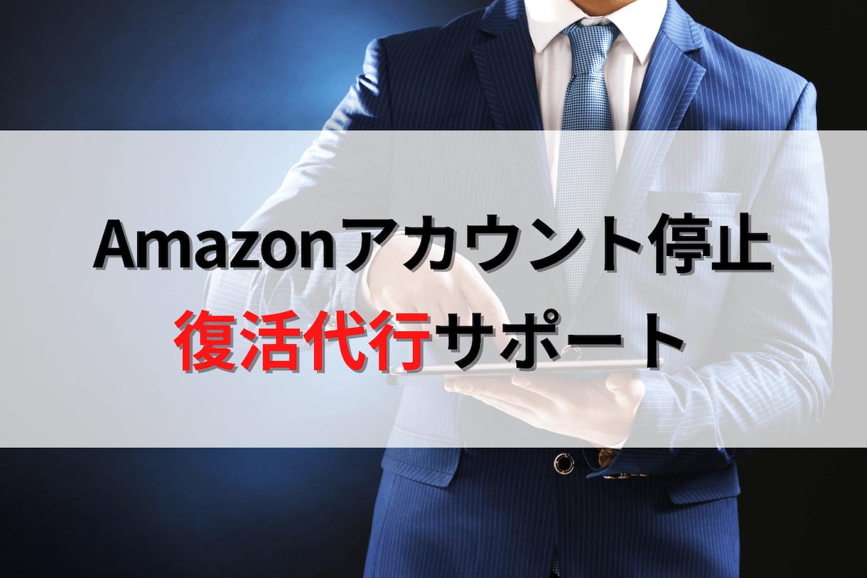 Amazonアカウント停止 復活サポート致します アカウントスペシャリスト在職中がお手伝いします イメージ1