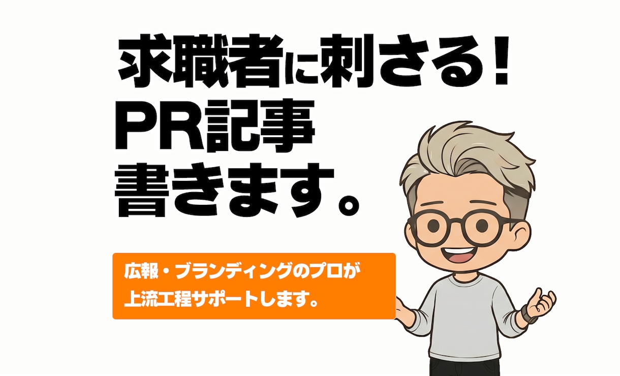 求職者に刺さる採用PR記事。御社の魅力を翻訳します テンプレ求人を脱却。御社の泥臭い魅力を言語化し採用の武器に。 イメージ1