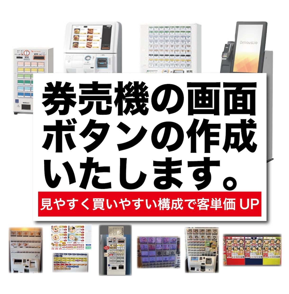 券売機の販売画面・ボタンデザイン・設定まで承ります ボタン式・タッチパネル式の券売機のお困りごとご相談ください イメージ1