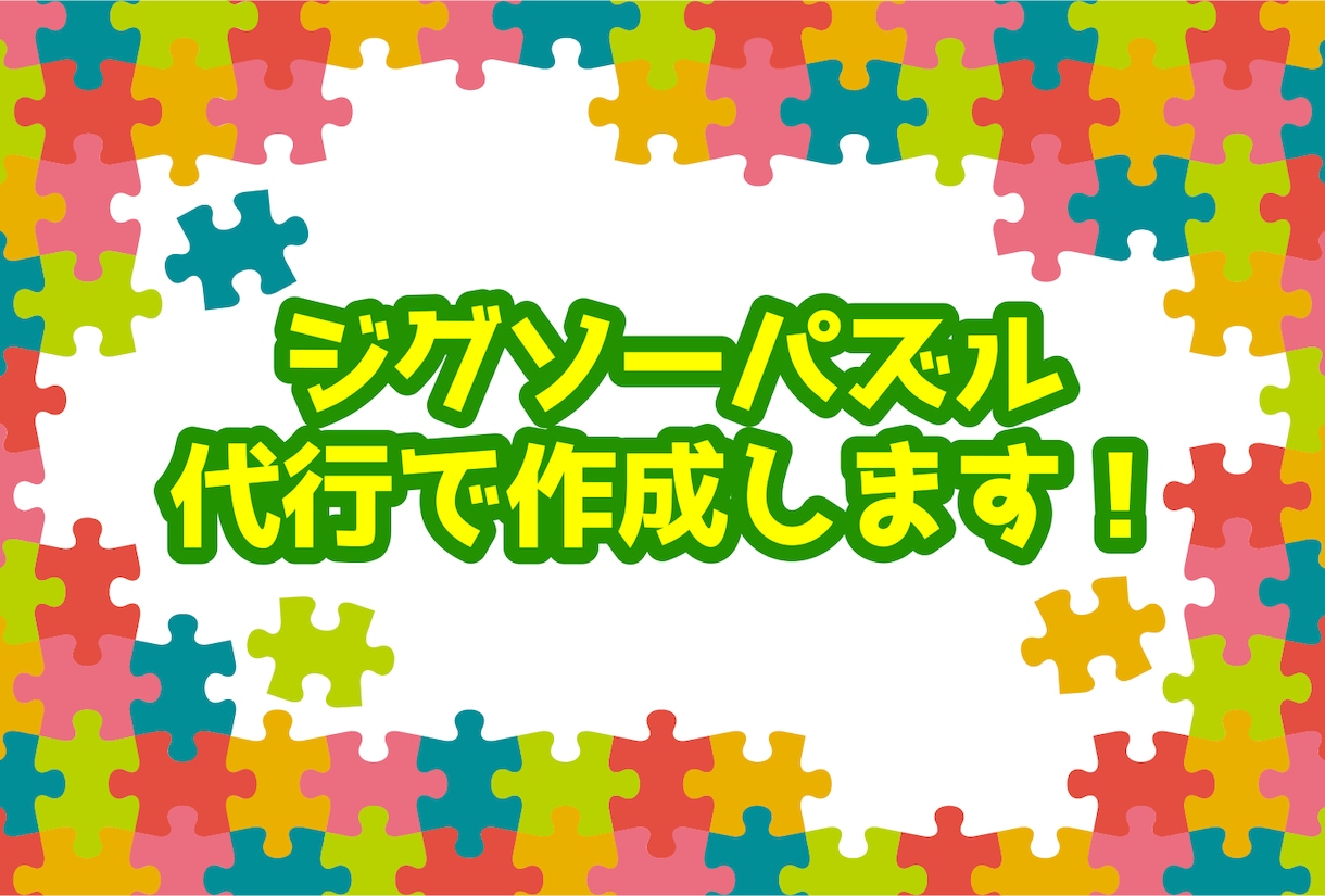 作れていないジグソーパズルを代行で作成致します 眠っているジグソーパズル作らせて！ イメージ1