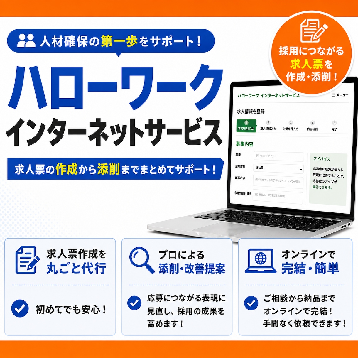 ハローワークインターネットサービスの求人票作ります 元リクルート営業MVP！求人広告のプロが貴社の魅力をアピール イメージ1