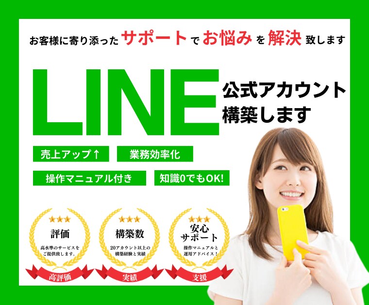 LINE公式アカウントをイチから全て構築します あなたのお悩みや問題を LINEを使って解決します！ イメージ1