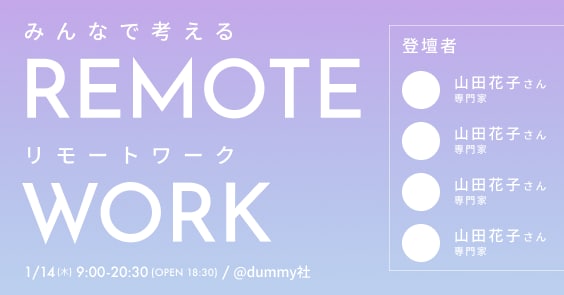 イベント・セミナー告知バナーを作成します 現役デザイナーが作成!分かりやすいキャッチーなデザイン イメージ1