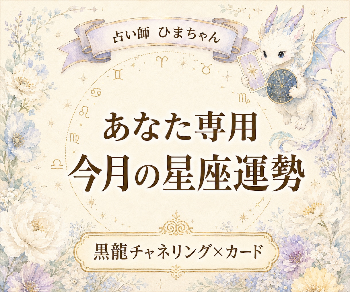 あなた専用の9月の星座運勢を詳しく読み解きます 黒龍チャネリングとカードで今月の流れを個別にお届けします イメージ1