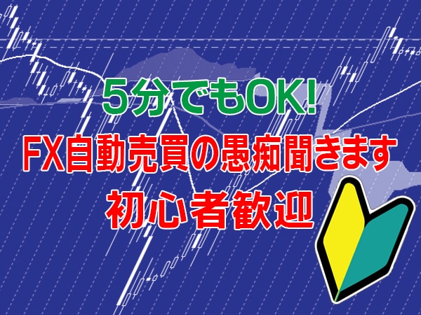 初心者も安心!FX自動売買の愚痴聞きます FX、自動売買で思った事や困った事、全部聞きます!答えます! イメージ2