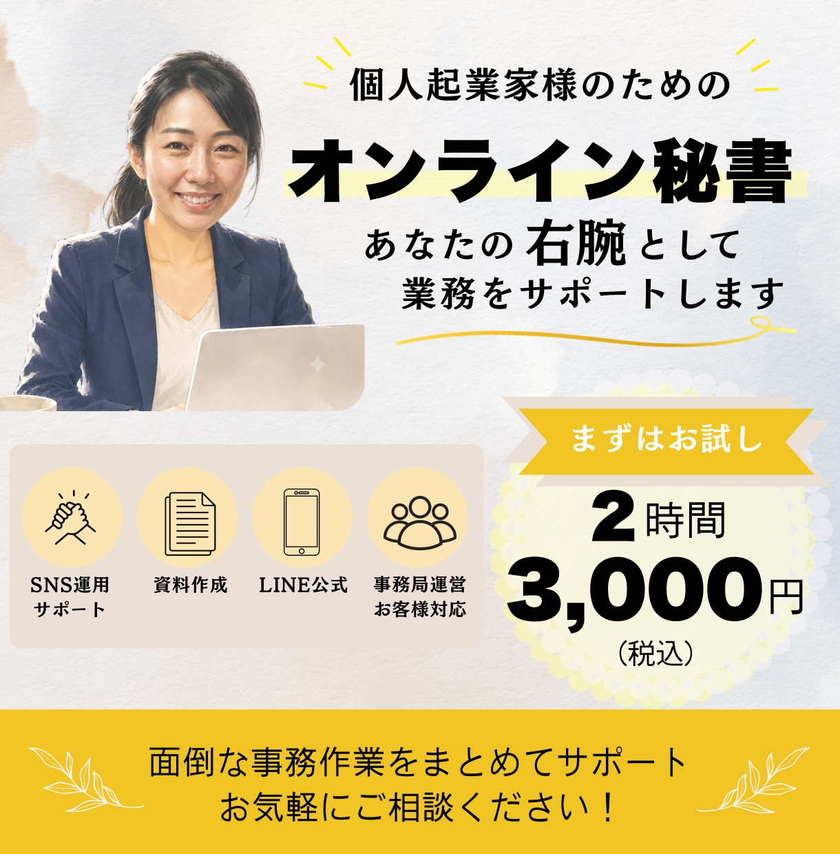 お試し2時間！丁寧な事務・SNSサポートします 「頼んでよかった」と思っていただける丁寧なサポートを！ イメージ1