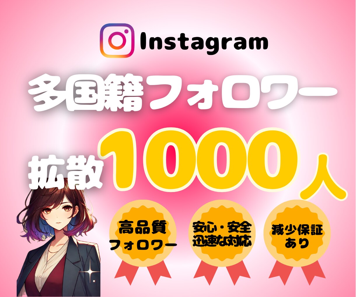 インスタ多国籍フォロワー1000人～増加いたします Instagram多国籍フォロワー増加★迅速丁寧対応します イメージ1