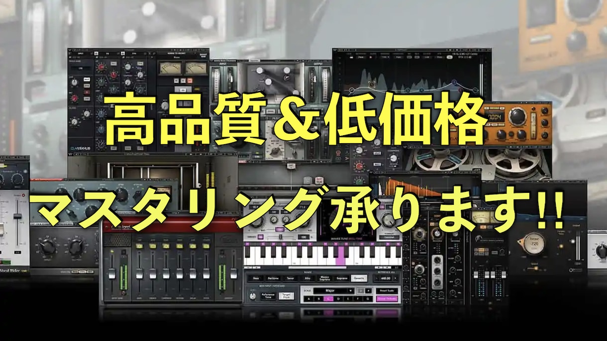 マスタリング承ります 高品質＆低価格のマスタリングを実現 イメージ1