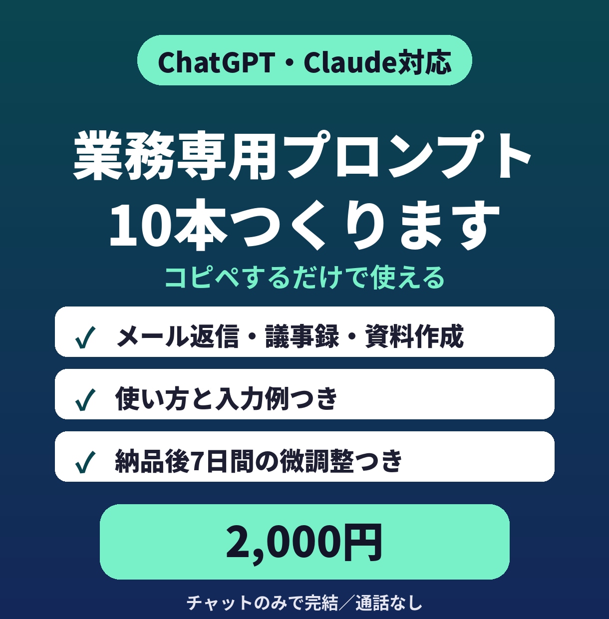 あなたの業務用AIプロンプトを10本作ります ChatGPT・Claude対応｜コピペで使える イメージ1