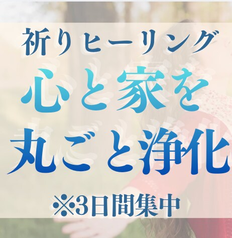 自分と周囲の低波動を軽やかに！場の浄化をします 〜3日間集中ヒーリングで引っ張られない軽やかな自分へシフト〜 イメージ1
