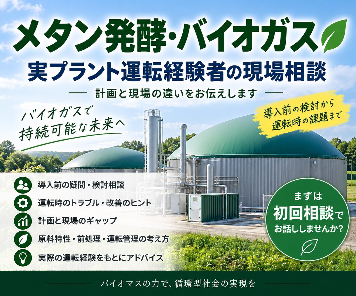 メタン発酵の計画資料を実運転経験から確認しますます 計画と現場のズレを実運転経験から確認します イメージ1